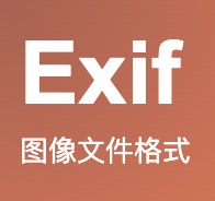 图片 exif 元数据修改工具